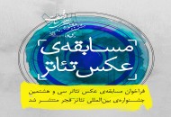 انتشار فراخوان مسابقه عکس تئاتر سی و‌هشتمین جشنواره تئاتر فجر