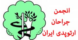 بیست و هفتمین کنگره بین المللی انجمن جراحان ارتوپدی ایران برگزار می شود