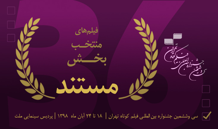 اسامی آثار بخش مسابقه مستند جشنواره فیلم کوتاه تهران