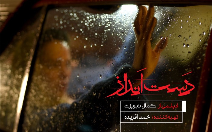 «دست انداز» کمال تبریزی در جشنواره فیلم فجر