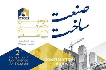 برگزاری دومین کنفرانس و نمایشگاه بین‌المللی صنعت ساخت