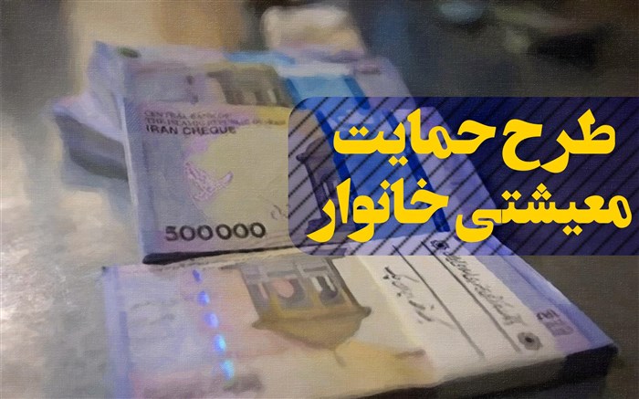 وسع مالی دریافت‌کنندگان یارانه معیشتی ۶ ماه یکبار پایش می‌شود