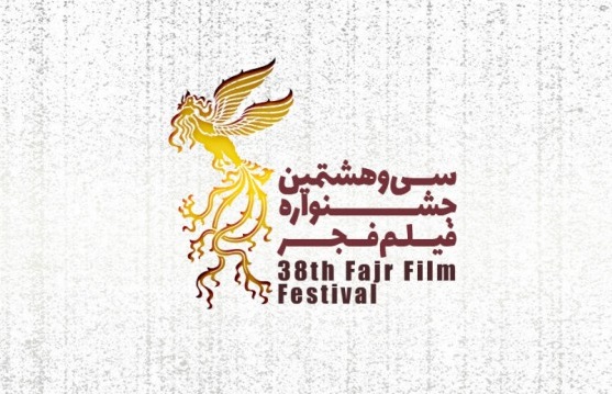 اسامی فیلم‌های مستند سی و هشتمین جشنواره فیلم فجر اعلام شد