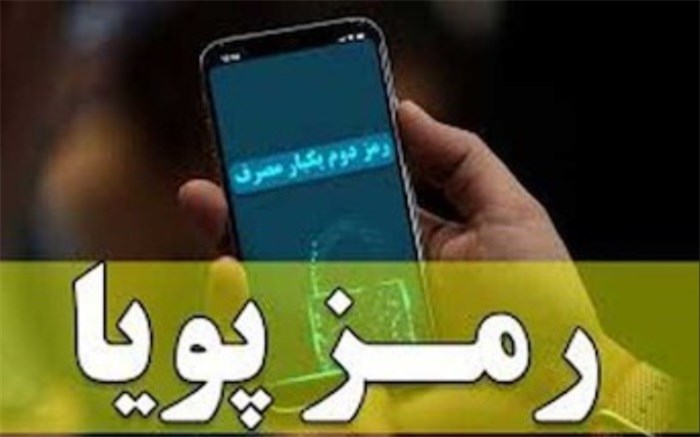 رمز دوم پویا مسیر کلاهبرداری‌های اینترنتی را مسدود می‌کند