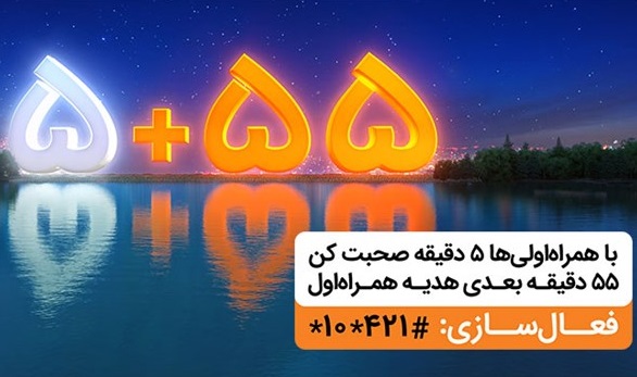 تمهید همراه اول برای کاهش هزینه مکالمه در طول ماه رمضان