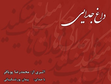 «داغ جدایی» شنیدنی شد/ آلبومی به یاد ساز فرهنگ شریف