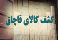 افزایش ۲۱ درصدی ارزش ریالی پرونده‌های قاچاق کالا و ارز