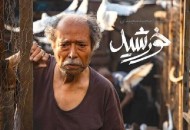 فيلم «خورشید» نماينده سينماي ايران در مراسم اسکار شد