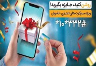 جایزه همراه اول به فعال‌کنندگان سیم‌کارت‌های اعتباری خاموش