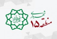منطقه ۱۵ نخستین منطقه ی تهران در تمدید گواهینامه ISO ۱۴۰۰۱