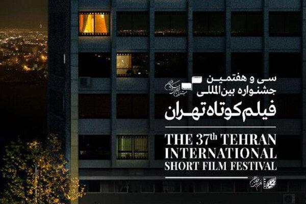 اعلام نامزدهای مسابقه ملی سی‌وهفتمین جشنواره فیلم کوتاه تهران