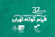 برگزیدگان سی‌وهفتمین جشنواره فیلم کوتاه تهران معرفی شدند