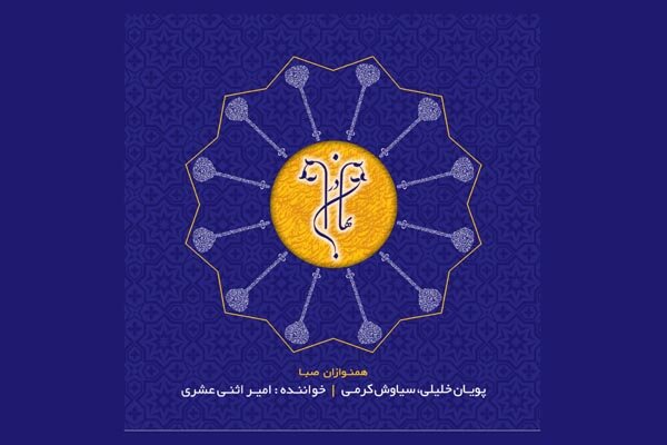 آلبوم «در بهاران» منتشر شد/ بازسازی میراث موسیقایی