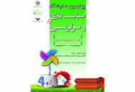 چهارمین نمایشگاه اسباب بازی و سرگرمی