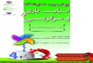 آغاز بکار چهارمین نمایشگاه اسباب بازی و سرگرمی از فردا