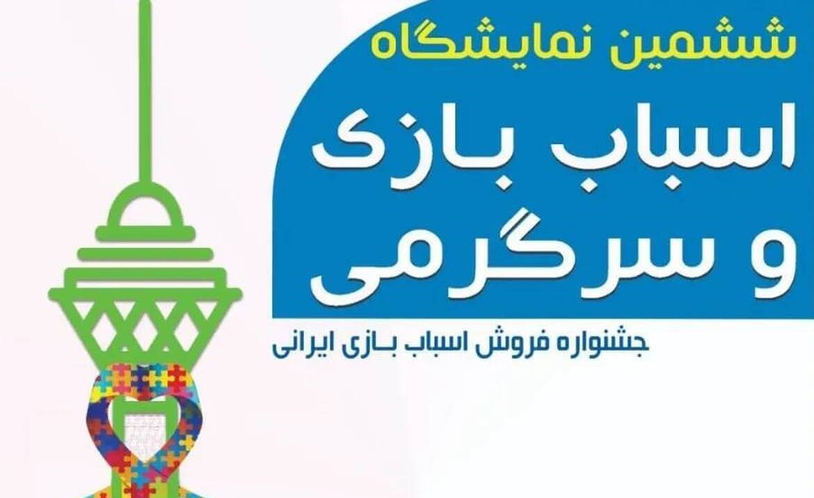 کمک به رشد و شکوفایی اقتصاد خلاق با برگزاری ششمین نمایشگاه اسباب بازی