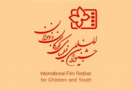 انتشار فراخوان سی و ششمین جشنواره فیلم های کودکان و نوجوانان